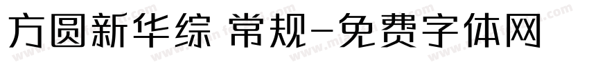 方圆新华综 常规字体转换